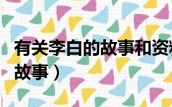 有关李白的故事和资料（李白简介资料李白的故事）