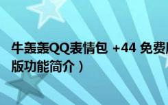 牛轰轰QQ表情包 +44 免费版（牛轰轰QQ表情包 +44 免费版功能简介）