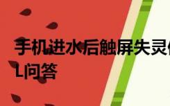 手机进水后触屏失灵修一下大概需要价钱-ZOL问答