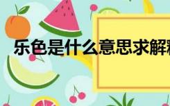 乐色是什么意思求解释（乐色是什么意思）