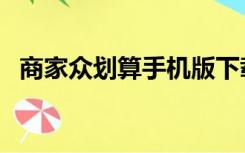 商家众划算手机版下载（众划算卖家入口）