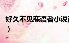好久不见寐语者小说百度云（好久不见寐语者）