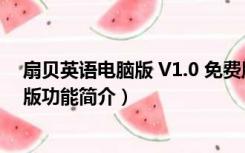 扇贝英语电脑版 V1.0 免费版（扇贝英语电脑版 V1.0 免费版功能简介）