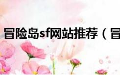 冒险岛sf网站推荐（冒险岛SF哪个好推荐下）