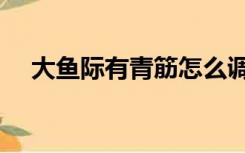 大鱼际有青筋怎么调理（大鱼际有青筋）