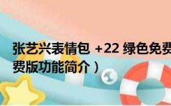 张艺兴表情包 +22 绿色免费版（张艺兴表情包 +22 绿色免费版功能简介）