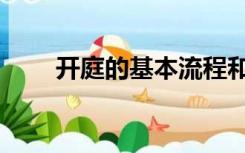 开庭的基本流程和步骤（开庭流程）