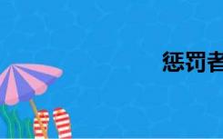 惩罚者（惩）