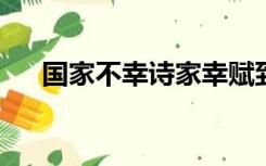 国家不幸诗家幸赋到沧桑句便工的作者
