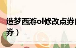 造梦西游ol修改点券自拟（造梦西游ol修改点券）