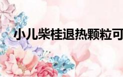 小儿柴桂退热颗粒可以和布洛芬一起吃吗