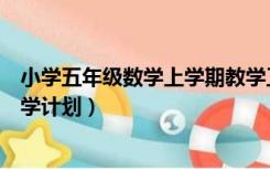小学五年级数学上学期教学工作计划（五年级上学期数学教学计划）