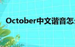 October中文谐音怎么读（october音标）