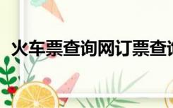 火车票查询网订票查询:改（火车票查询网）