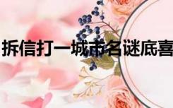 拆信打一城市名谜底喜上加喜打一城市名谜底