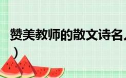 赞美教师的散文诗名人作品（赞美教师的散文）