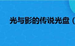 光与影的传说光盘（光与影的传说下载）