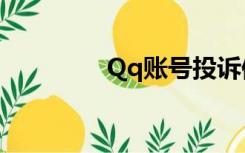 Qq账号投诉修改和防沉迷