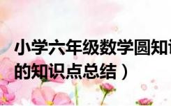 小学六年级数学圆知识点汇总（小学六年级圆的知识点总结）