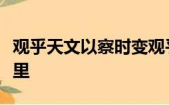 观乎天文以察时变观乎人文以化成天下摘自哪里