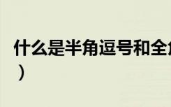 什么是半角逗号和全角逗号（什么是半角逗号）