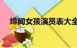 绯闻女孩演员表大全（绯闻女孩演员表）