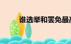 谁选举和罢免最高人民法院院长？