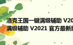 洛克王国一键满级辅助 V2021 官方最新版（洛克王国一键满级辅助 V2021 官方最新版功能简介）