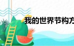 我的世界节构方块id（方块id）
