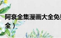 阿衰全集漫画大全免费观看（阿衰全集漫画大全）