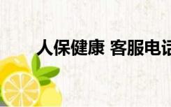 人保健康 客服电话（人保健康邮箱）