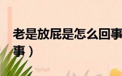 老是放屁是怎么回事?女性（放屁多是怎么回事）