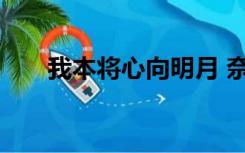 我本将心向明月 奈何明月照沟渠原文