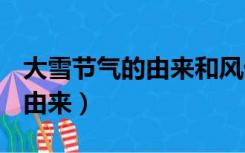 大雪节气的由来和风俗ppt图片（大雪节气的由来）