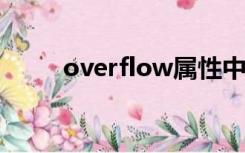 overflow属性中的hidden值表示