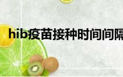 hib疫苗接种时间间隔（hib疫苗接种时间）