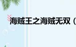海贼王之海贼无双（海贼王之天下无双）
