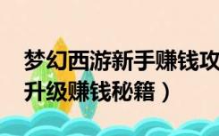 梦幻西游新手赚钱攻略2020（梦幻西游攻略升级赚钱秘籍）