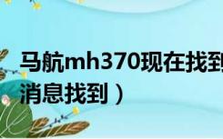 马航mh370现在找到了吗（马航mh370最新消息找到）