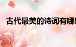 古代最美的诗词有哪些（古代最美的诗词）