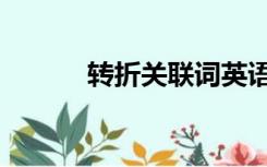 转折关联词英语（转折关联词）