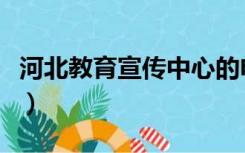 河北教育宣传中心的电话（河北教育宣传中心）