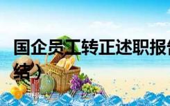 国企员工转正述职报告（国企员工转正工作总结）