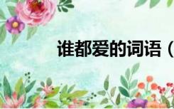谁都爱的词语（爱谁谁另类词）