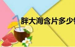 胖大海含片多少钱（胖大海含片）