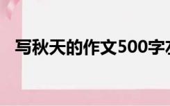 写秋天的作文500字左右（写秋天的作文）