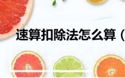 速算扣除法怎么算（速算扣除数怎么减）