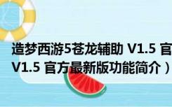 造梦西游5苍龙辅助 V1.5 官方最新版（造梦西游5苍龙辅助 V1.5 官方最新版功能简介）