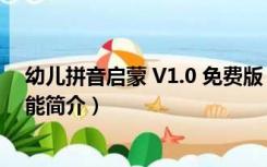 幼儿拼音启蒙 V1.0 免费版（幼儿拼音启蒙 V1.0 免费版功能简介）