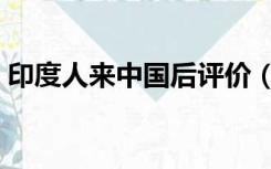 印度人来中国后评价（印度人到中国后评价）